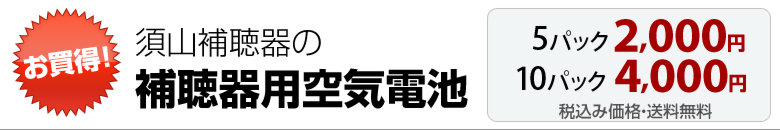 須山補聴器の電池販売