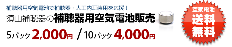 須山補聴器のお買得補聴器用空気電池販売。補聴器用の空気電池を5パック2,000円、10パック4000円でお安く販売中