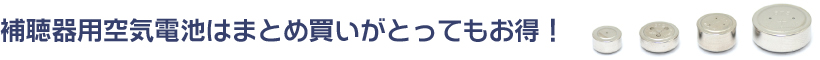 補聴器専門店・須山補聴器のお得な補聴器用空気電池（補聴器用電池）販売ページです。補聴器用の空気電池を5パック2,200円、10パック4,400円で販売中。