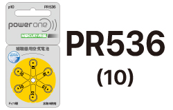 補聴器用空気電池PR536／補聴器専門店・須山補聴器／お得な補聴器用空気電池の通信販売。補聴器用の空気電池を5パック2,200円、10パック4,400円で販売中。送料無料