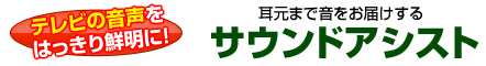 須山補聴器　サウンドアシストのご案内